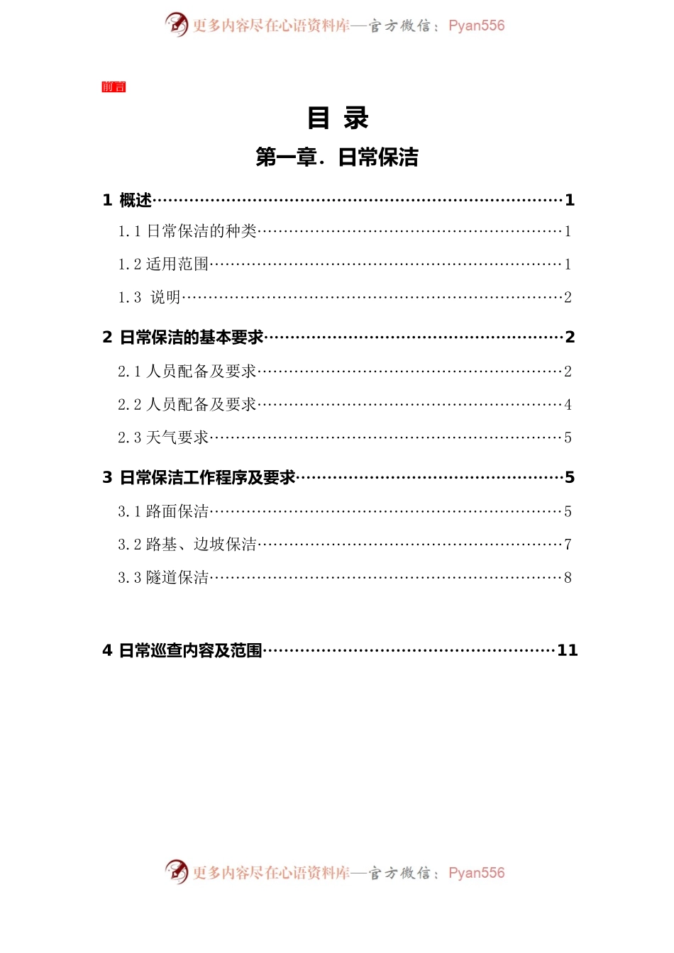 日常保洁及巡查手册.docx_第2页