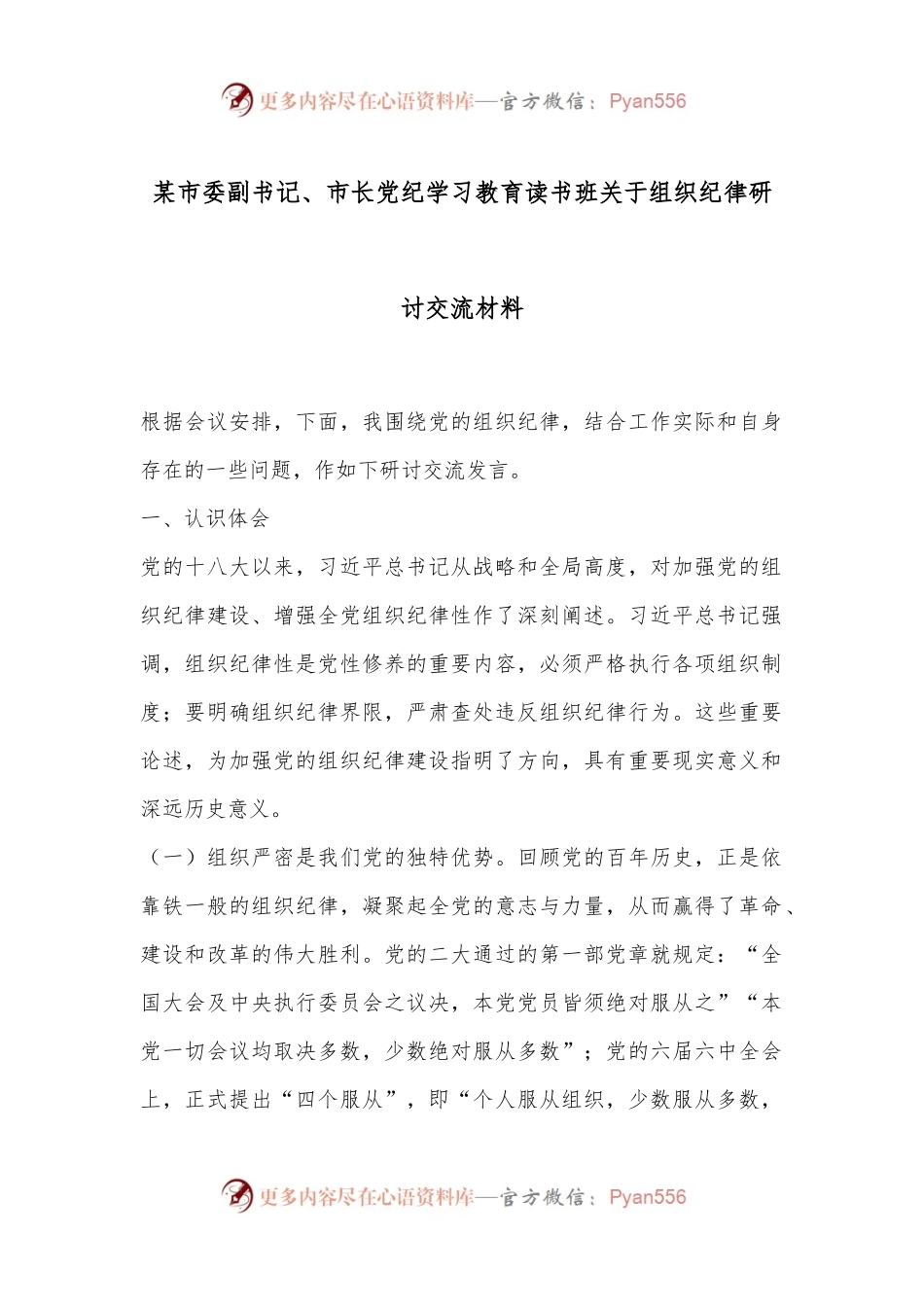 某市委副书记、市长党纪学习教育读书班关于组织纪律研讨交流材料.docx_第1页