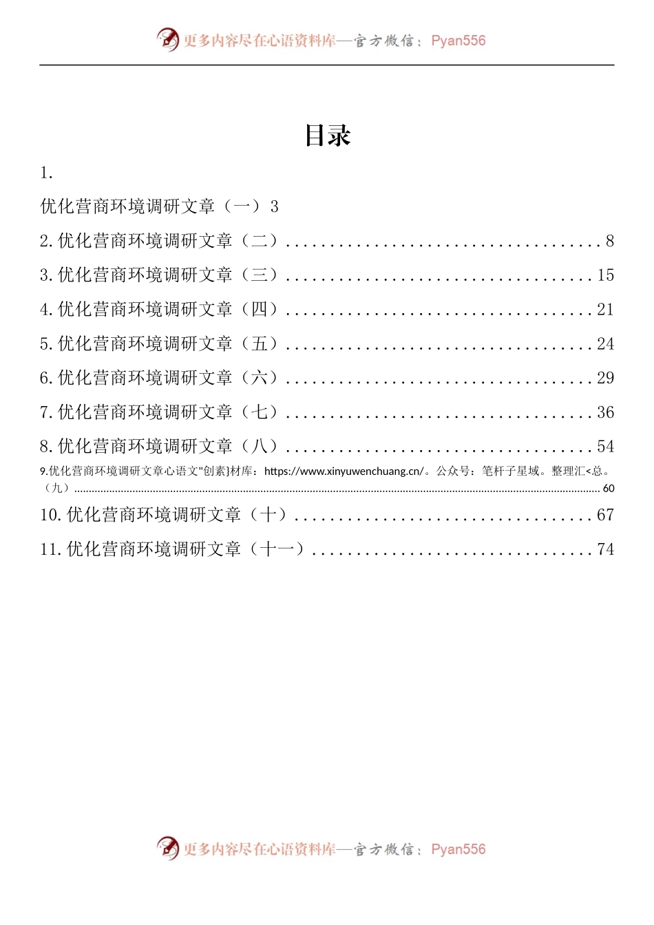 汇编992-优化营商环境调研文章-11篇.docx_第1页