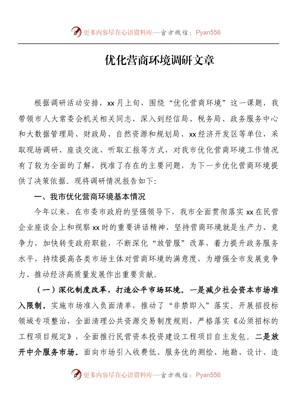 汇编992-优化营商环境调研文章-11篇.docx_第2页