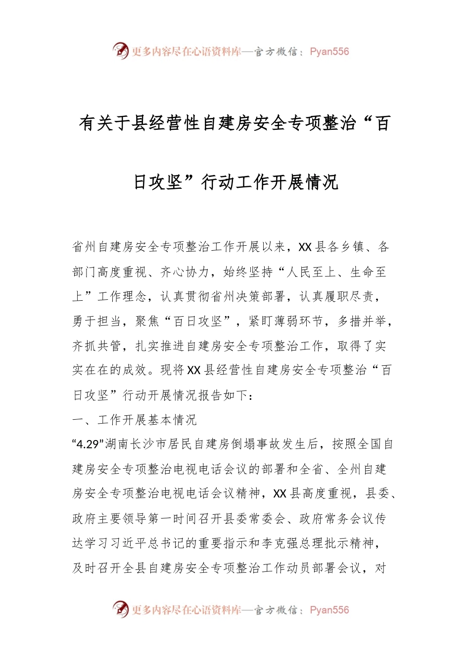 有关于县经营性自建房安全专项整治“百日攻坚”行动工作开展情况.docx_第1页