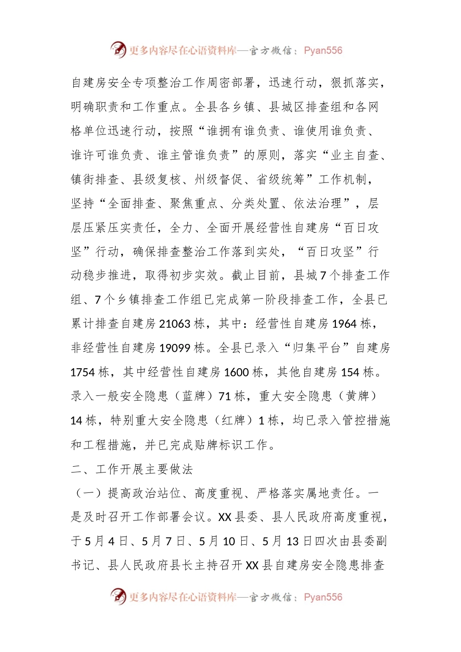 有关于县经营性自建房安全专项整治“百日攻坚”行动工作开展情况.docx_第2页