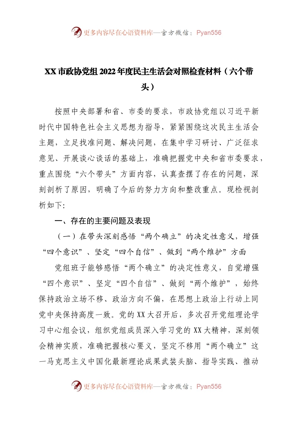 班子市政协党组2022年度民主生活会对照检查材料（六个带头）.docx_第1页