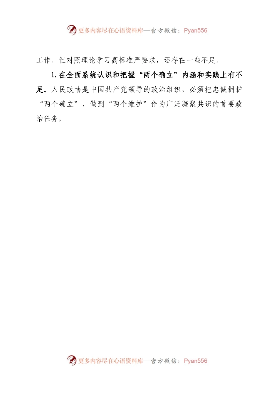 班子市政协党组2022年度民主生活会对照检查材料（六个带头）.docx_第2页