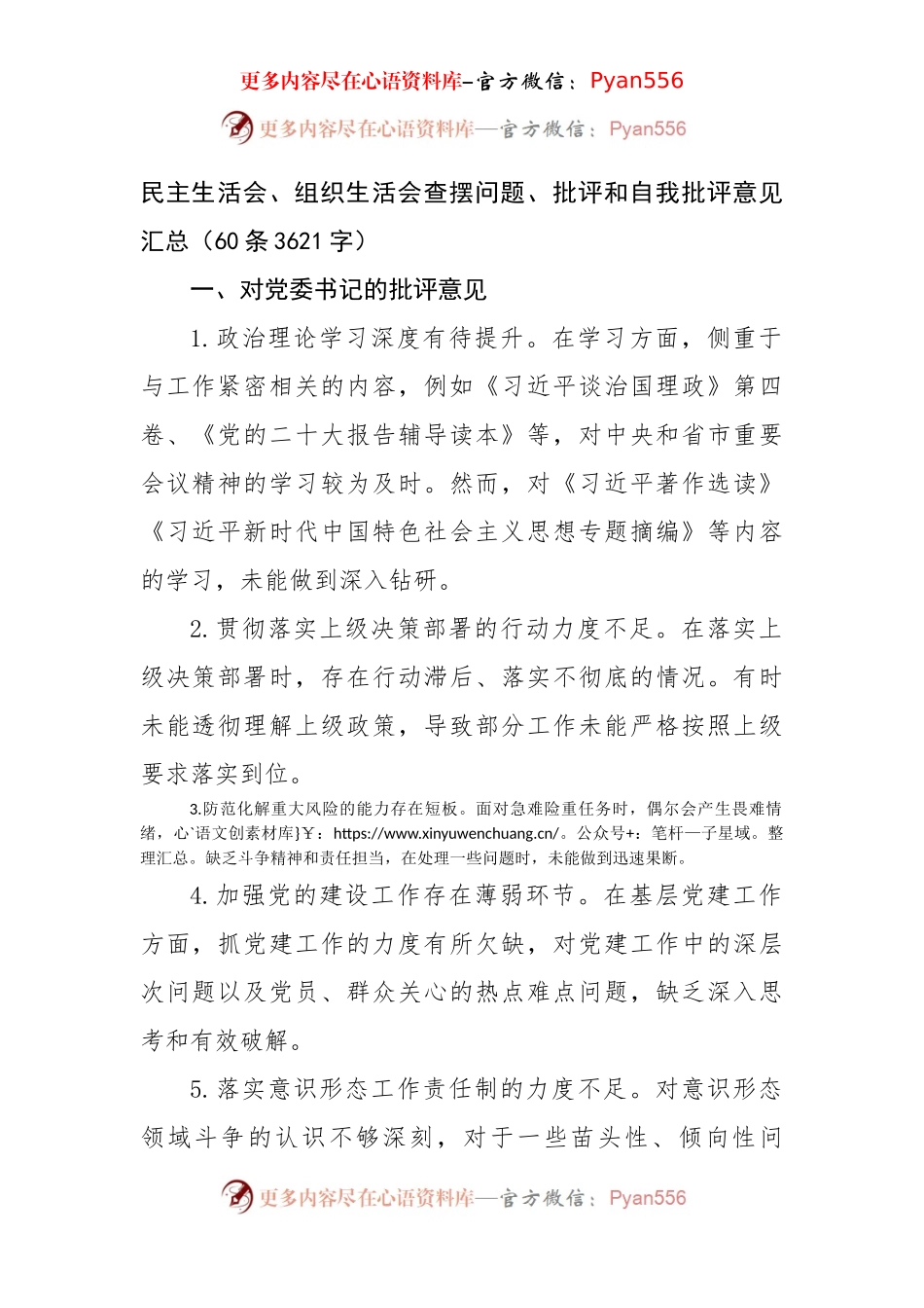 民主生活会、组织生活会查摆问题、批评和自我批评意见汇总（60条3621字）.docx_第1页