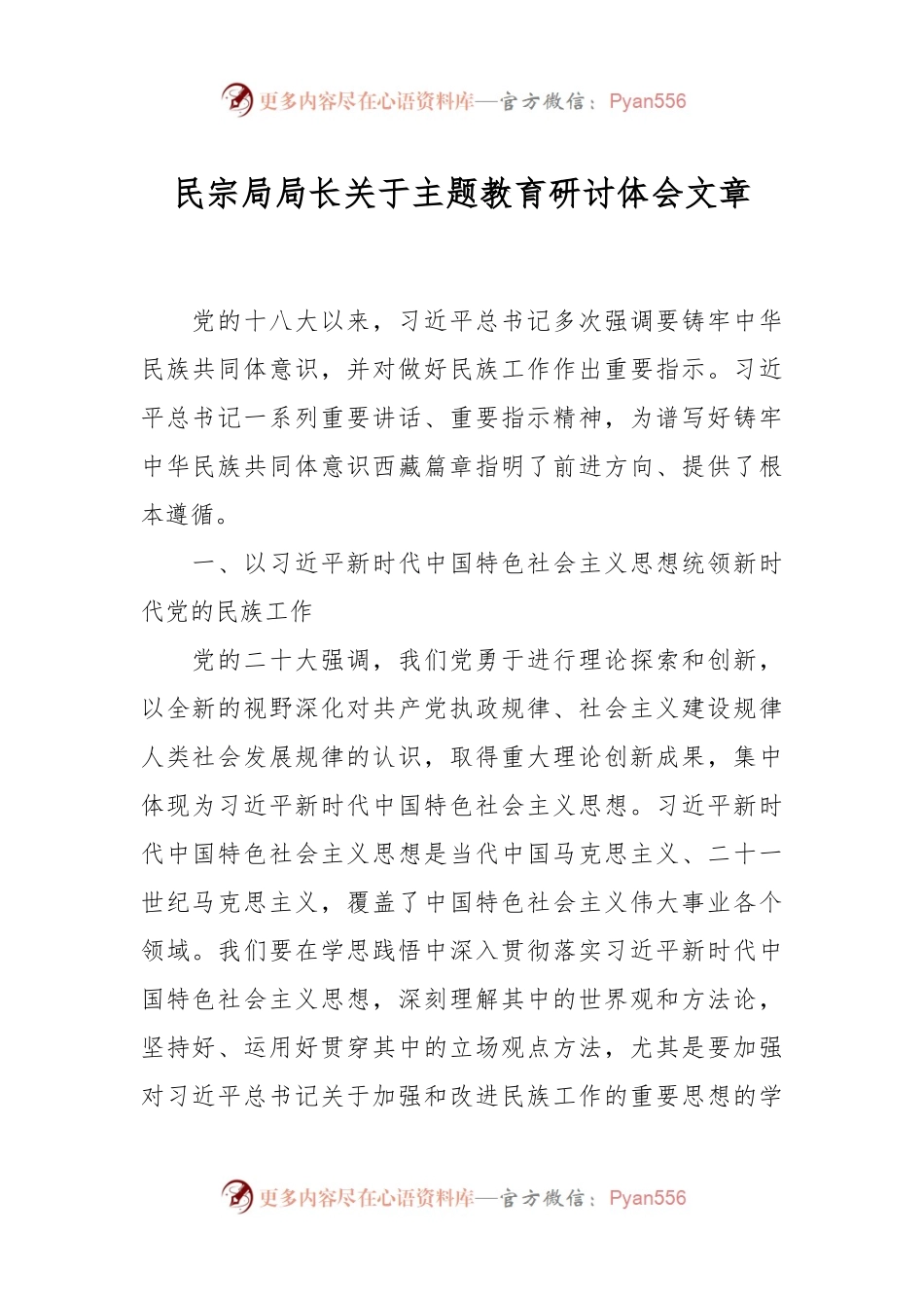 民宗局局长关于主题教育研讨体会文章.docx_第1页