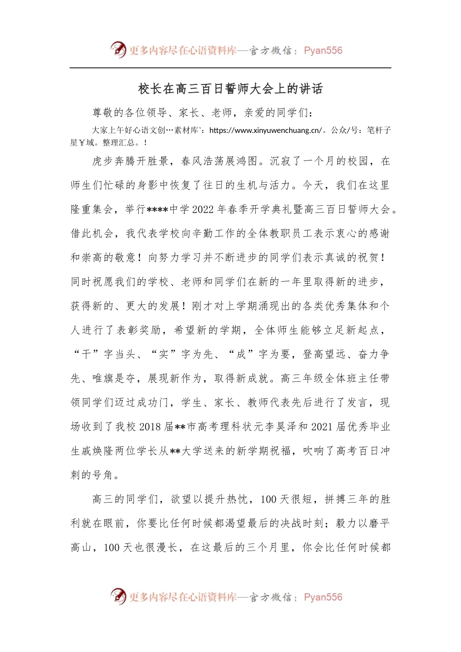 校长在高三百日誓师大会上的讲话.docx_第1页