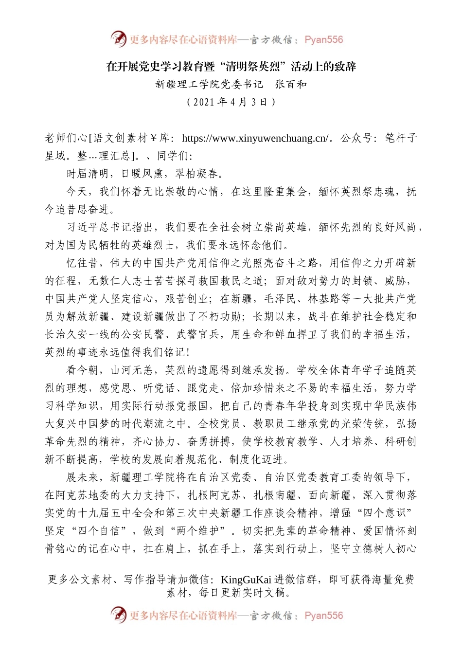 新疆理工学院党委书记张百和：在开展党史学习教育暨“清明祭英烈”活动上的致辞.docx_第1页