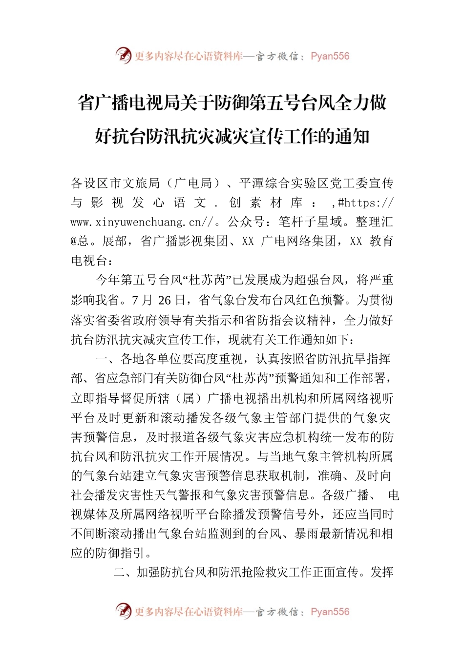 省广播电视局关于防御第五号台风全力做好抗台防汛抗灾减灾宣传工作的通知.docx_第1页