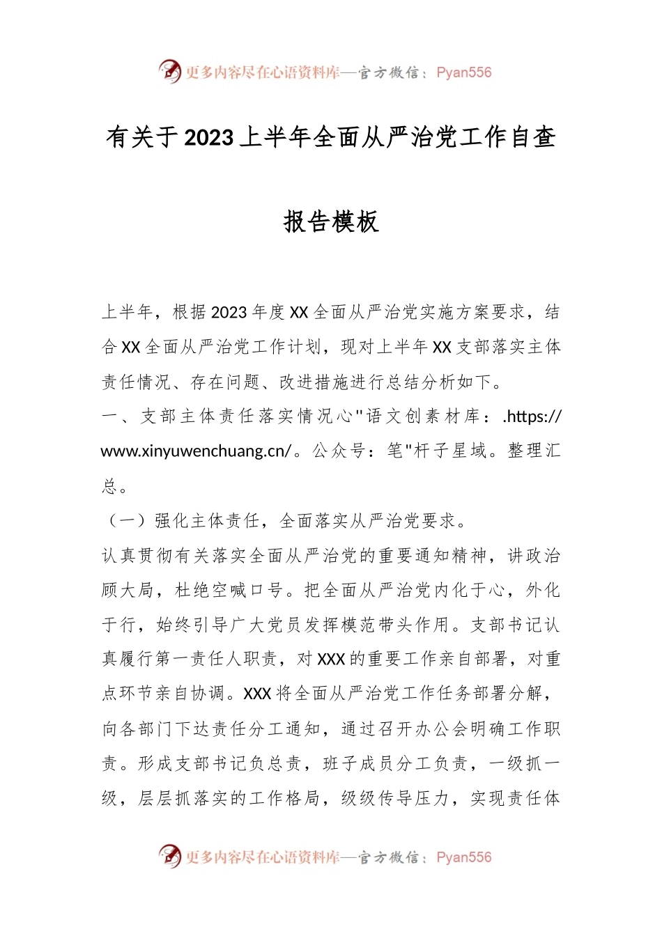 有关于2023上半年全面从严治党工作自查报告模板.docx_第1页