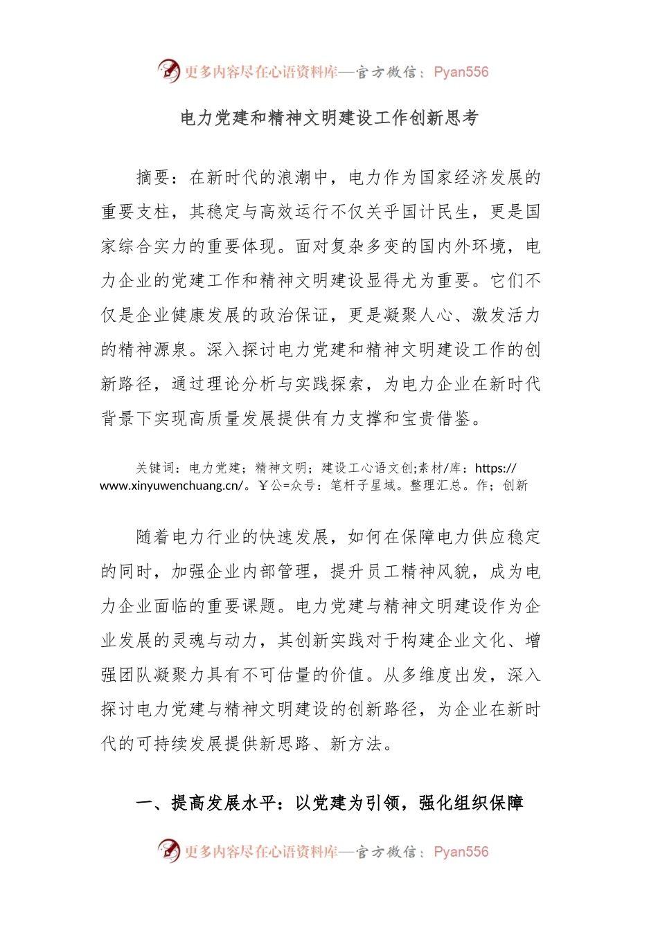 电力党建和精神文明建设工作创新思考.docx_第1页