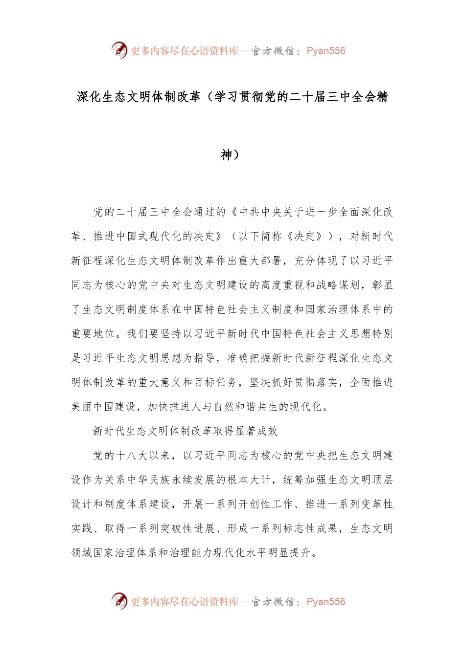 深化生态文明体制改革（学习贯彻党的二十届三中全会精神）.docx_第1页