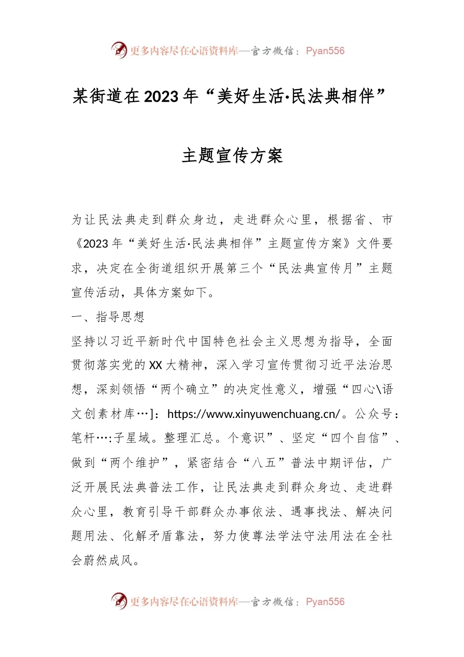 某街道在2023年“美好生活·民法典相伴”主题宣传方案.docx_第1页