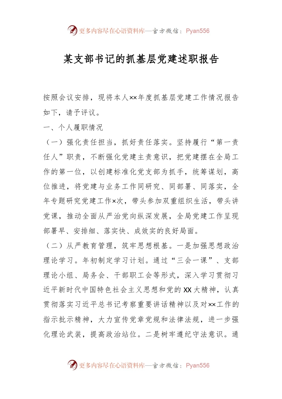 某支部书记的抓基层党建述职报告.docx_第1页
