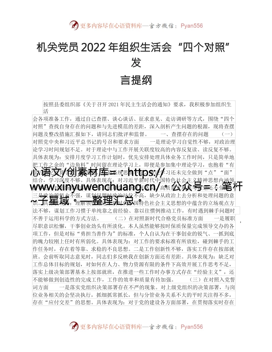 机关党员2022年组织生活会“四个对照”发言提纲.docx_第1页
