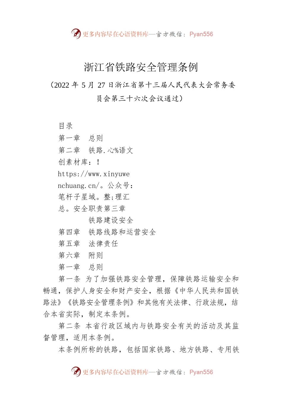 浙江省铁路安全管理条例.docx_第1页