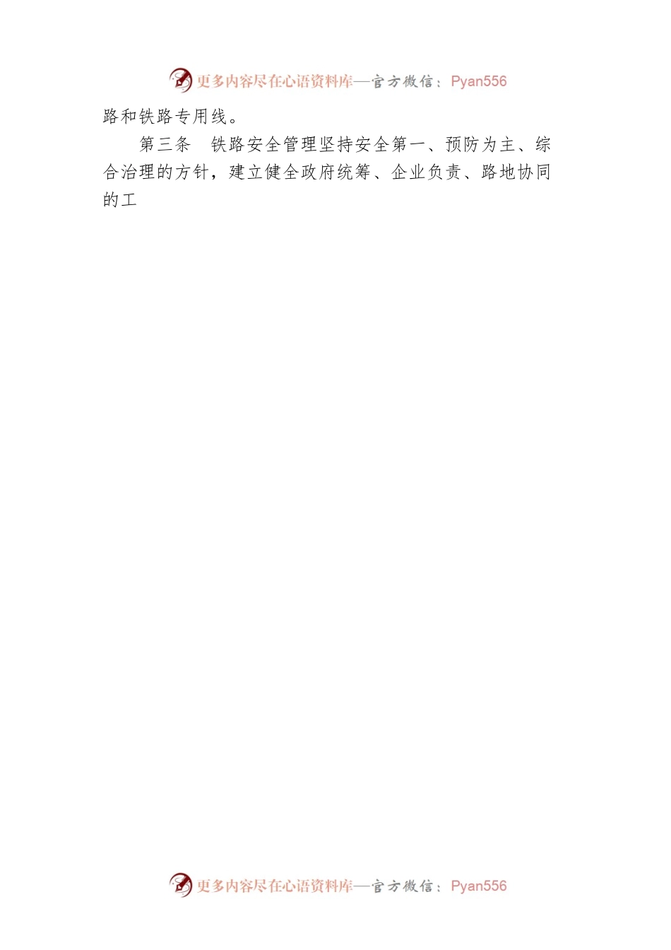 浙江省铁路安全管理条例.docx_第2页