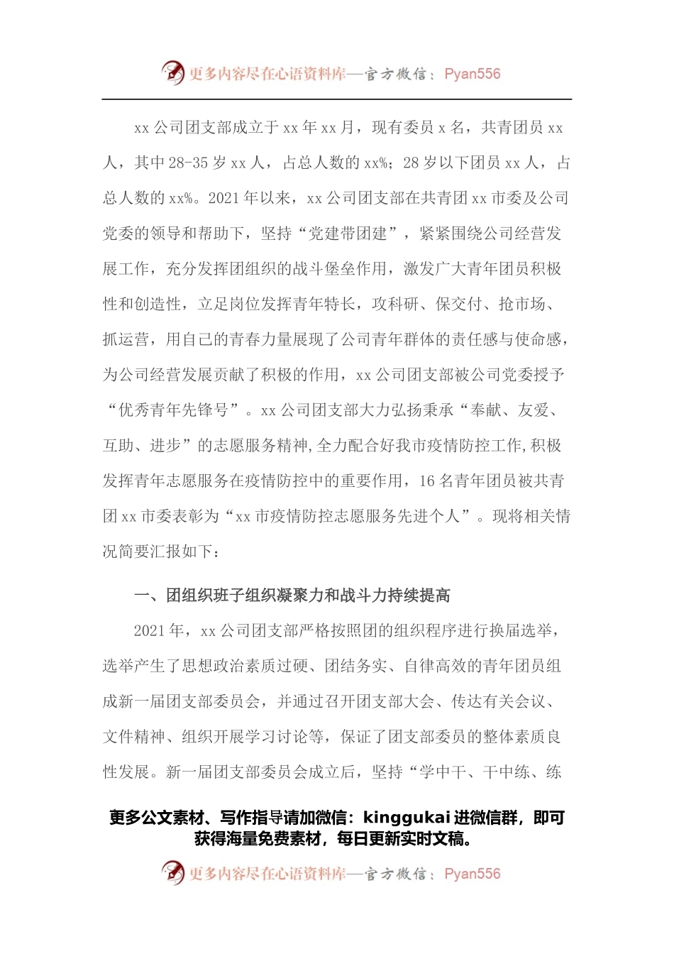某企业团支部五四红旗团组织评选申报材料.docx_第1页