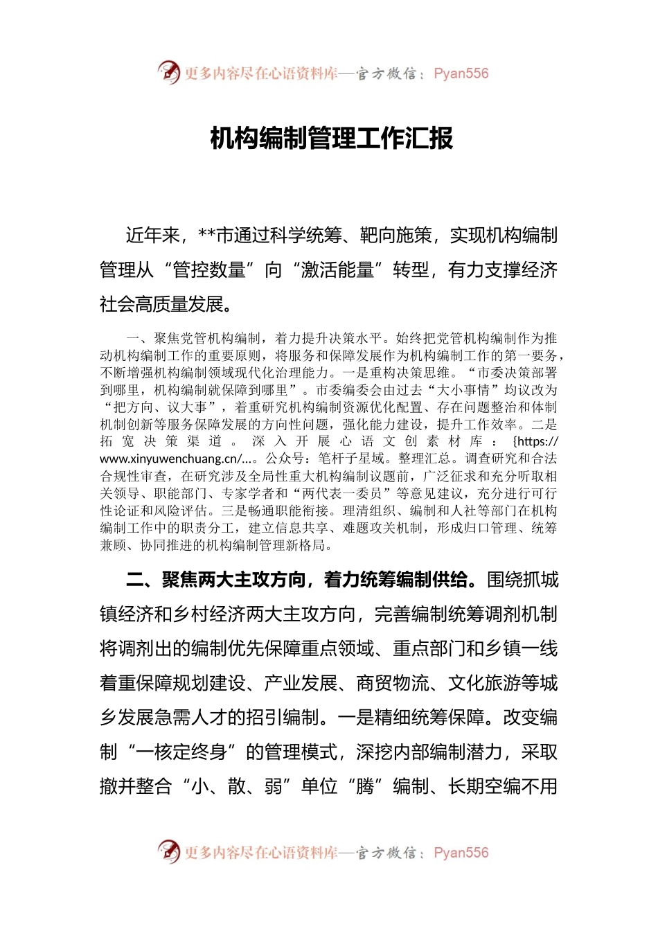 机构编制管理工作汇报.docx_第1页