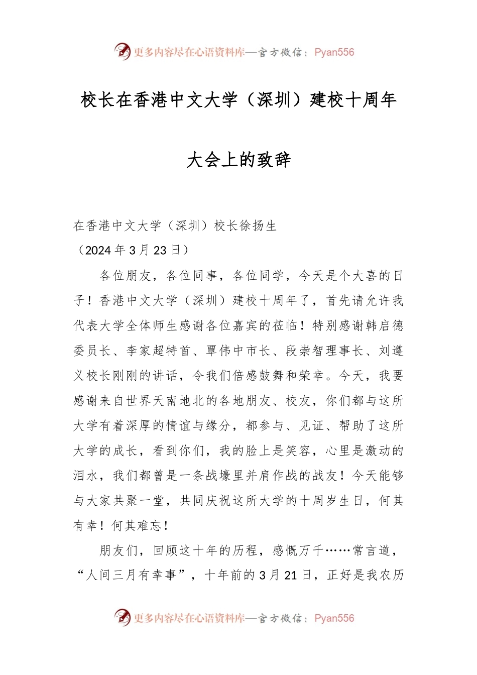 校长在香港中文大学（深圳）建校十周年大会上的致辞.docx_第1页