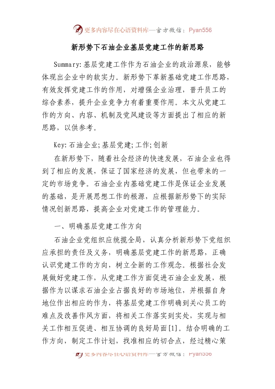 新形势下石油企业基层党建工作的新思路.docx_第1页