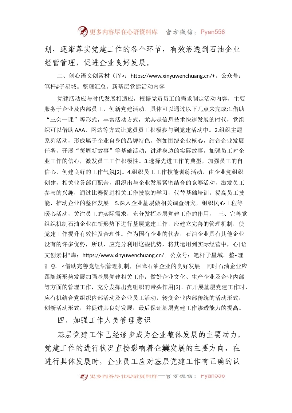 新形势下石油企业基层党建工作的新思路.docx_第2页