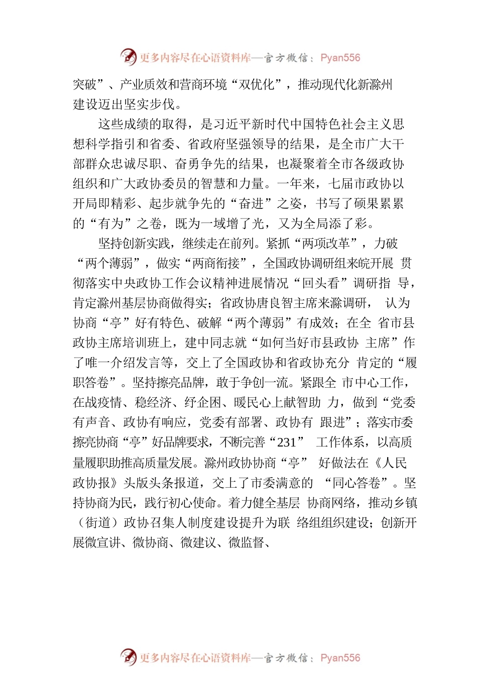 滁州市委书记许继伟在市政协七届二次会议闭幕会上的讲话（20221231）.docx_第2页