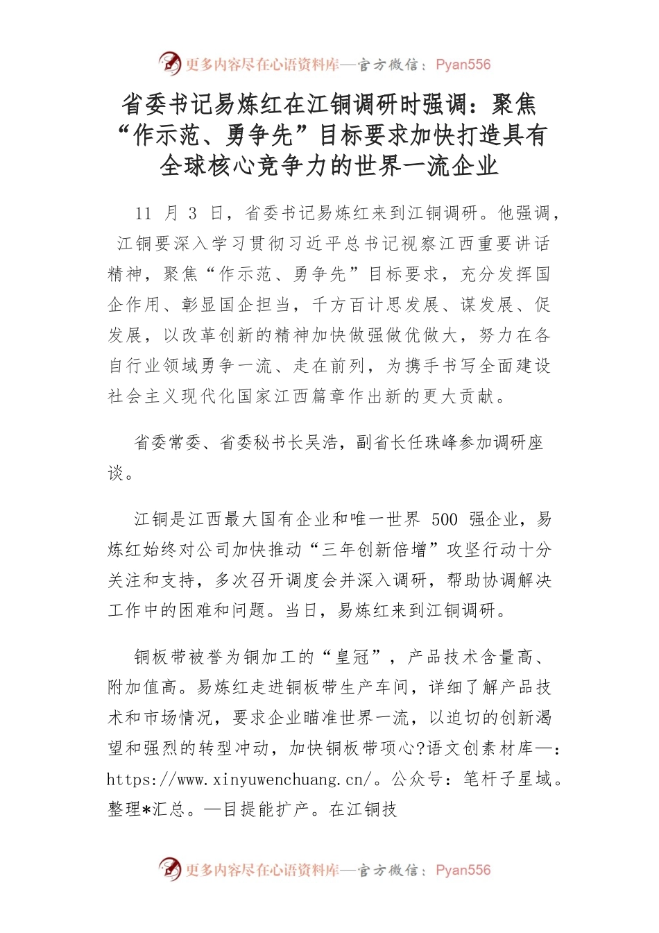 省委书记易炼红在江铜调研时强调：聚焦“作示范、勇争先”目标要求 加快打造具有全球核心竞争力的世界一流企业.docx_第1页