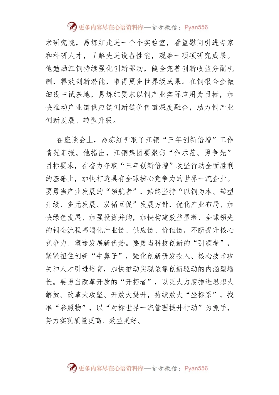 省委书记易炼红在江铜调研时强调：聚焦“作示范、勇争先”目标要求 加快打造具有全球核心竞争力的世界一流企业.docx_第2页