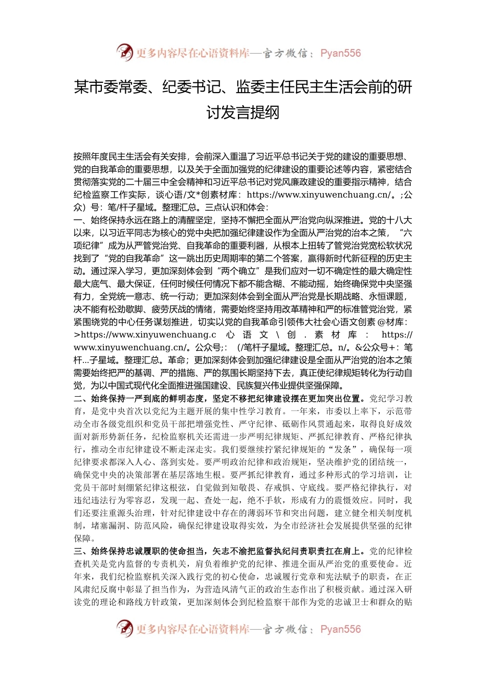 某市委常委、纪委书记、监委主任民主生活会前的研讨发言提纲.docx_第1页