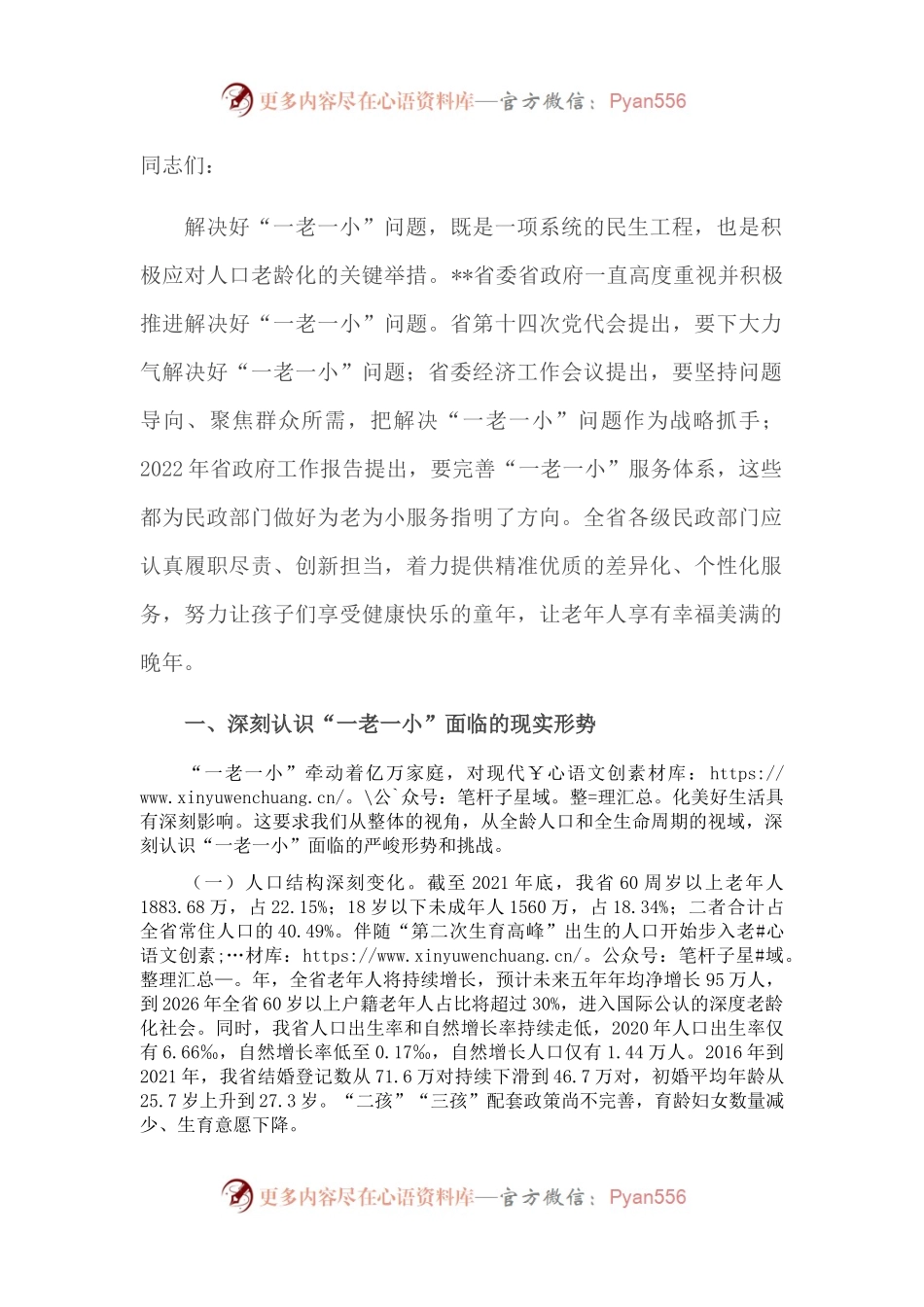 省民政厅党厅长在解决好“一老一小”问题推进会上讲话.docx_第1页