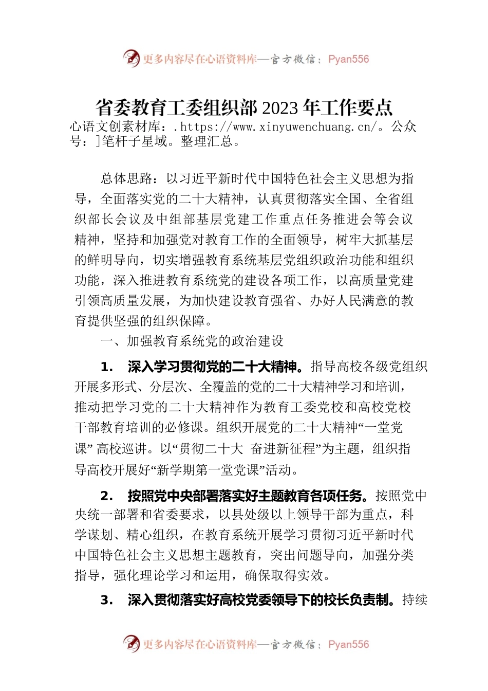 省委教育工委组织部2023年工作要点.docx_第1页