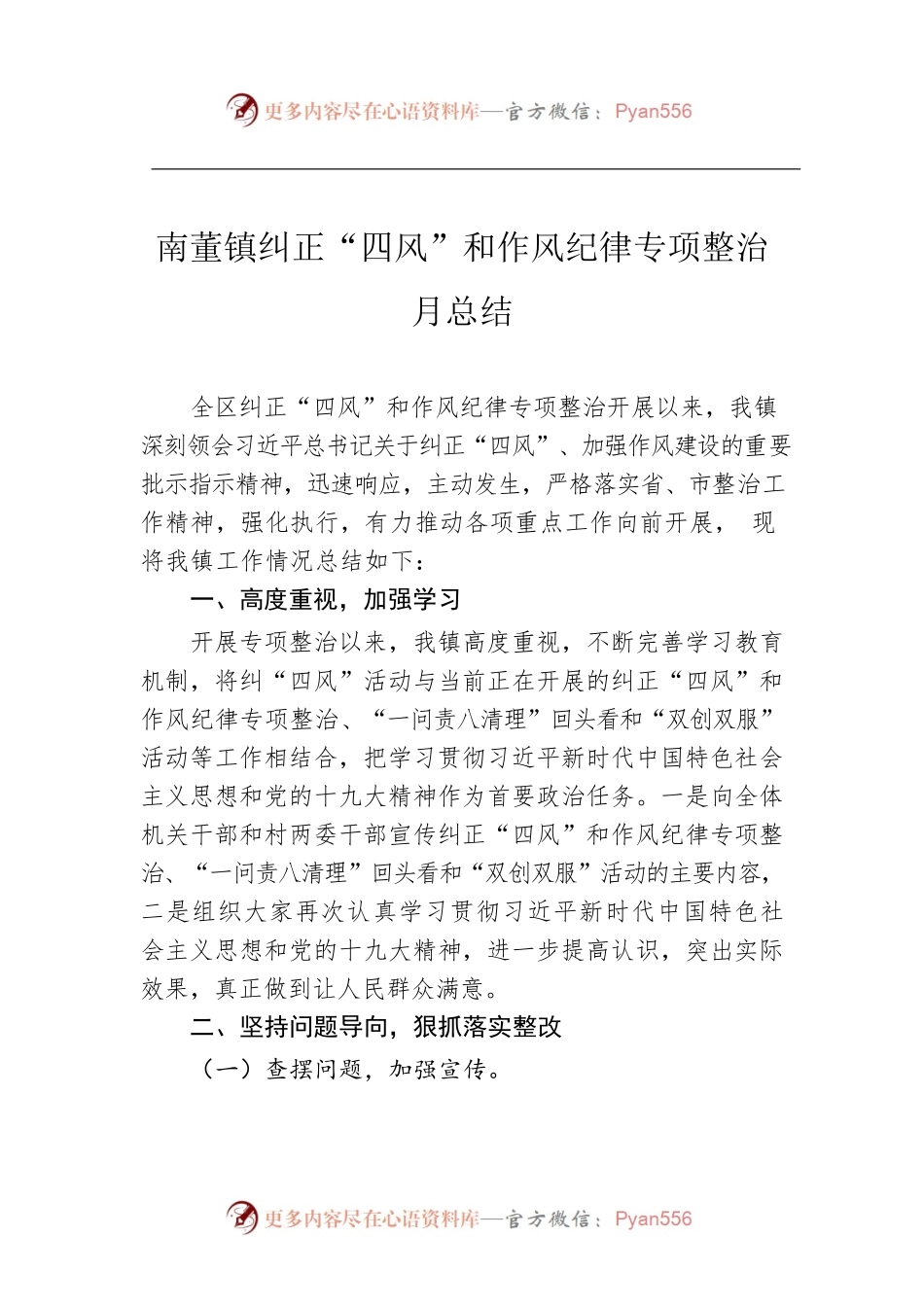 沙渠镇纠正“四风”和作风纪律专项整治月总结.docx_第1页