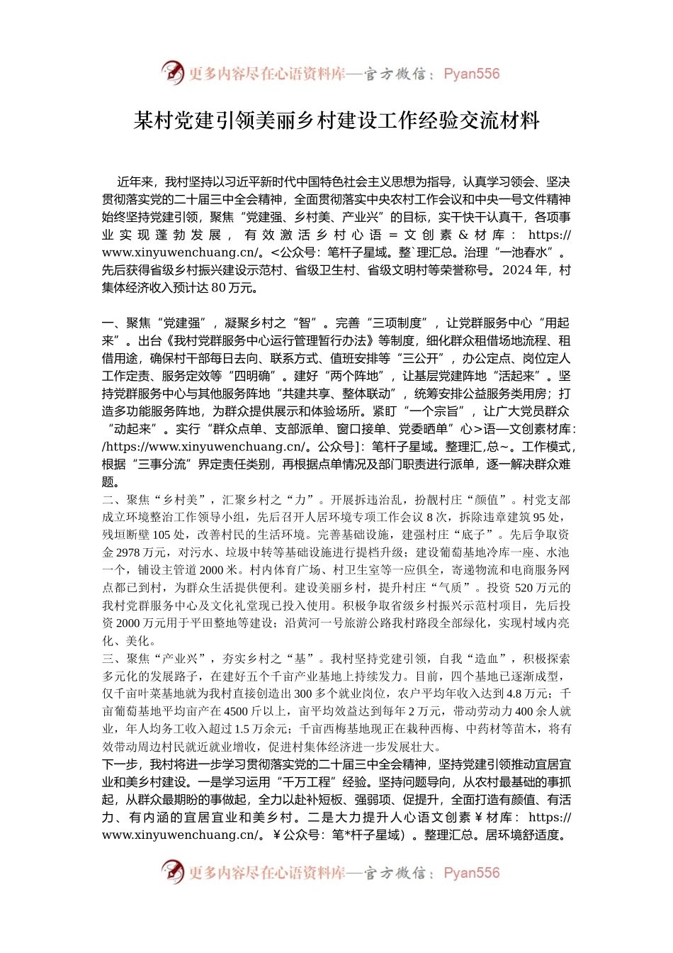 某村党建引领美丽乡村建设工作经验交流材料.docx_第1页