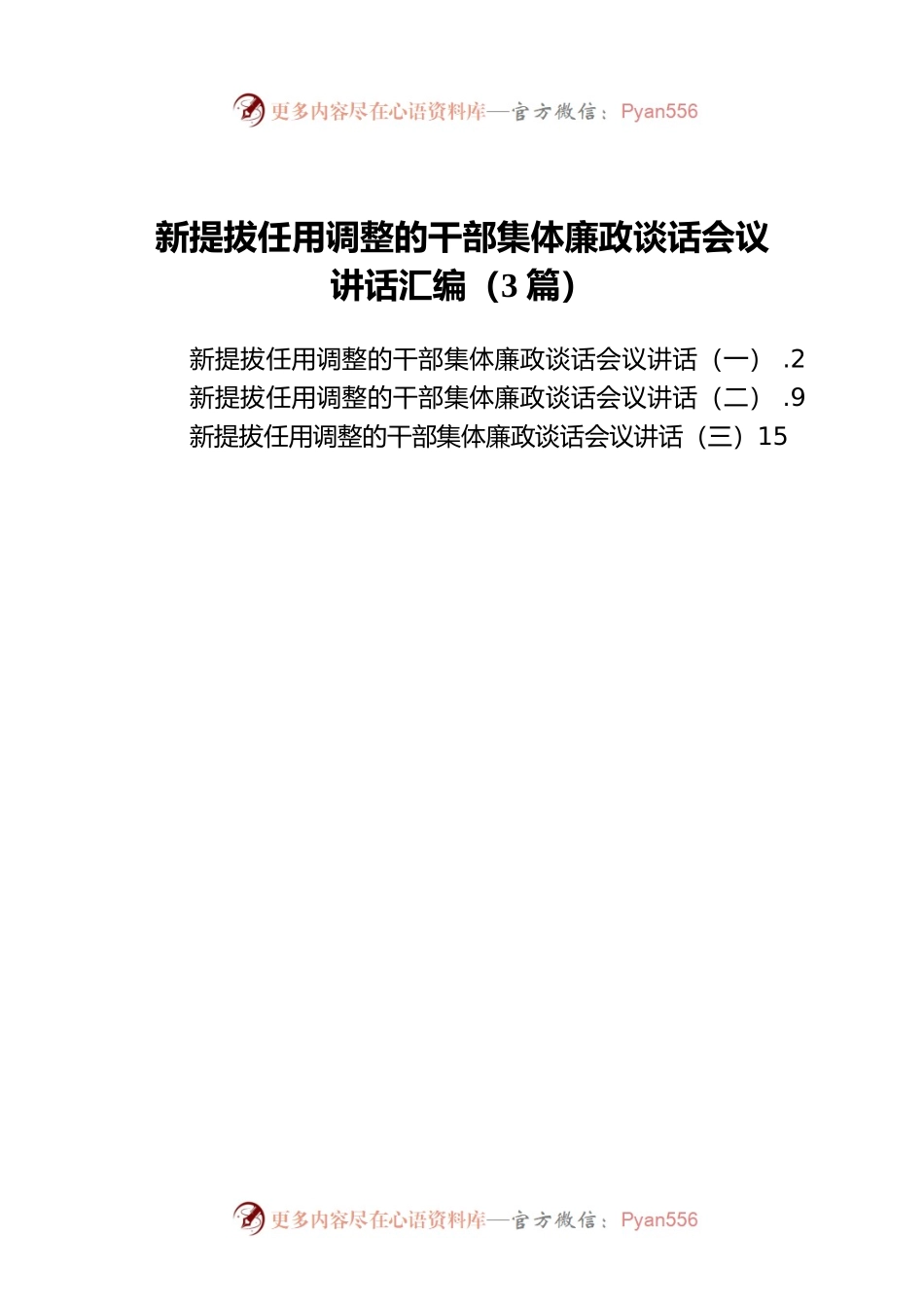 新提拔任用调整的干部集体廉政谈话会议讲话汇编（3篇）.docx_第1页