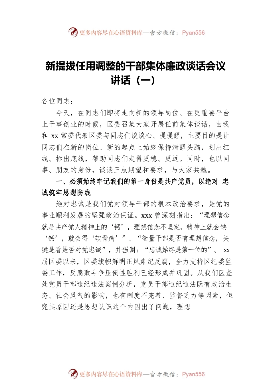 新提拔任用调整的干部集体廉政谈话会议讲话汇编（3篇）.docx_第2页