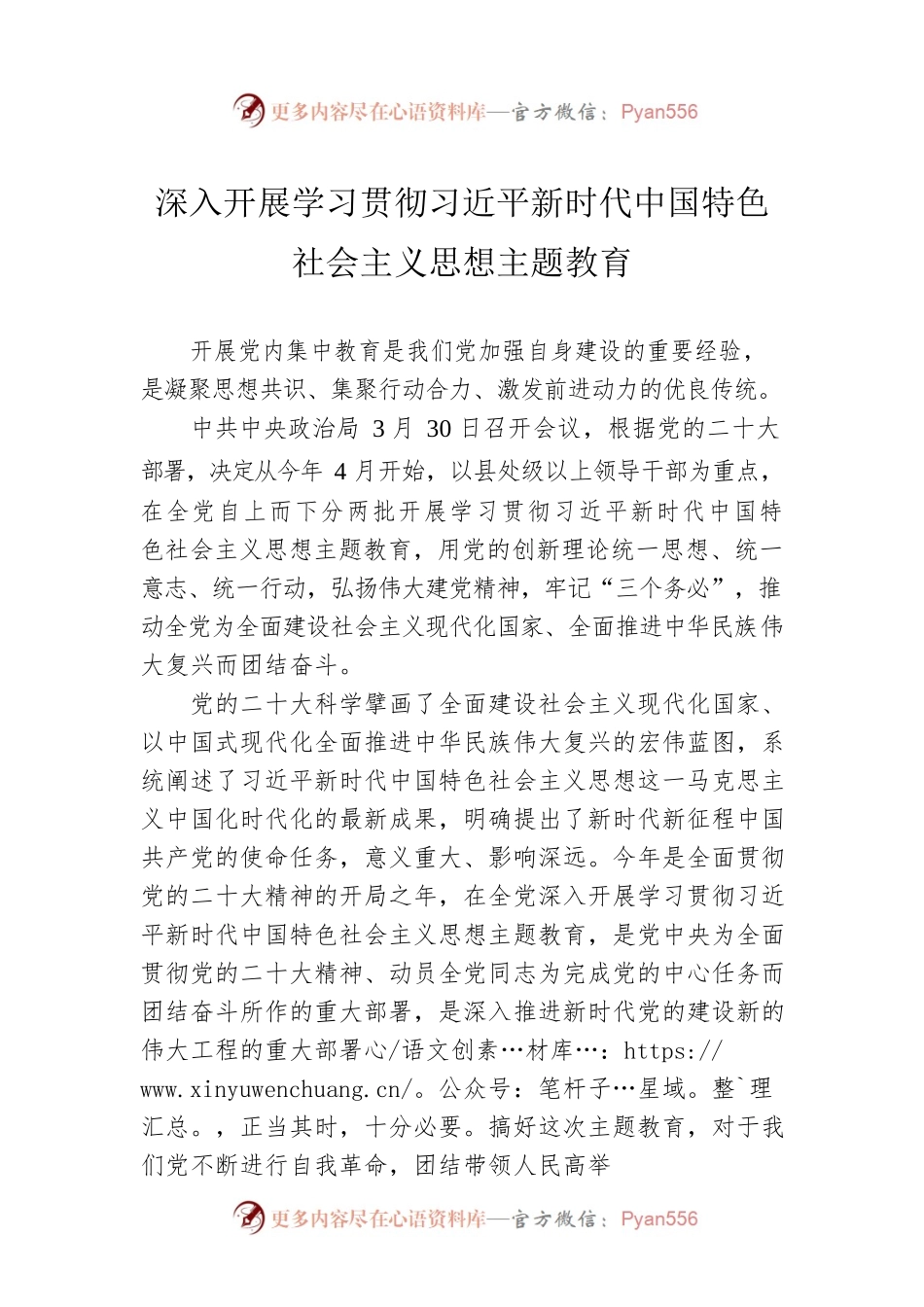 深入开展学习贯彻习近平新时代中国特色社会主义思想主题教育（20230331）.docx_第1页