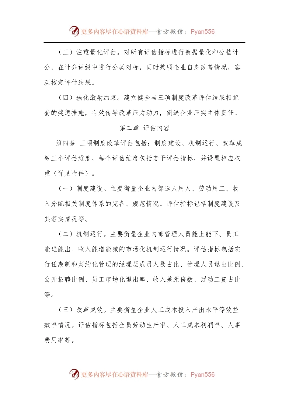 某国有企业深化三项制度改革评估实施细则.docx_第2页