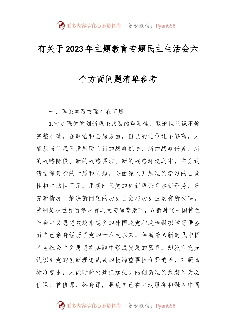 有关于2023年主题教育专题民主生活会六个方面问题清单参考.docx_第1页