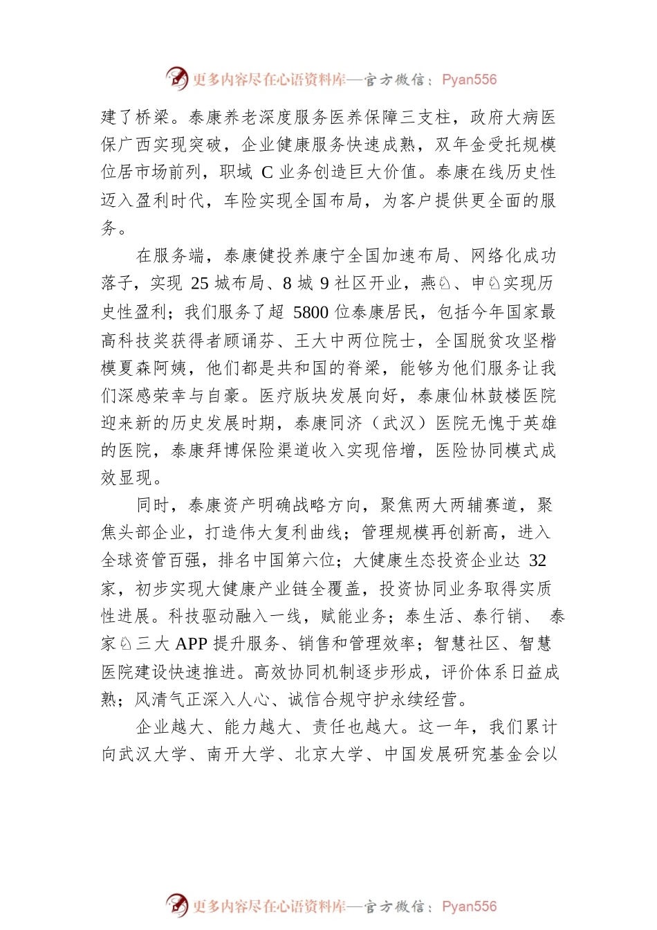 泰康保险陈东升：初心不改，实干创新，坚定做大民生工程的核心骨干企业.docx_第2页