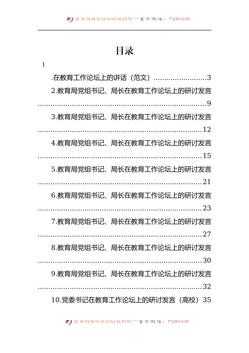 汇编939-教育局党组书记、局长在教育工作论坛上的研讨发言-10篇.docx_第1页
