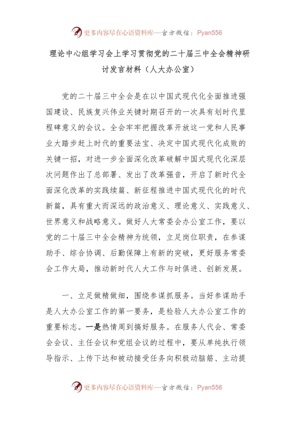 理论中心组学习会上学习贯彻党的二十届三中全会精神研讨发言材料（人大办公室）.docx_第1页