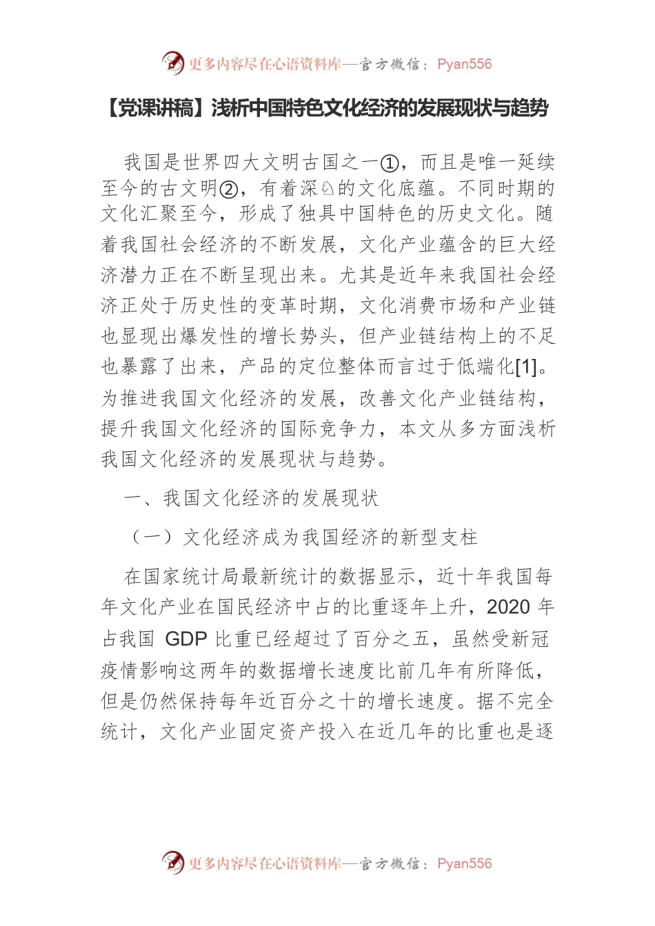 浅析中国特色文化经济的发展现状与趋势.docx_第1页