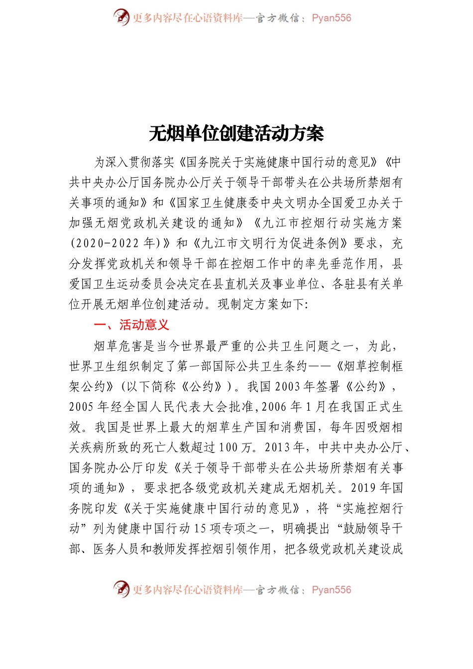 无烟单位创建活动方案.docx_第1页
