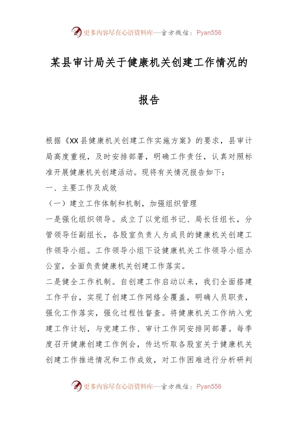 某县审计局关于健康机关创建工作情况的报告.docx_第1页
