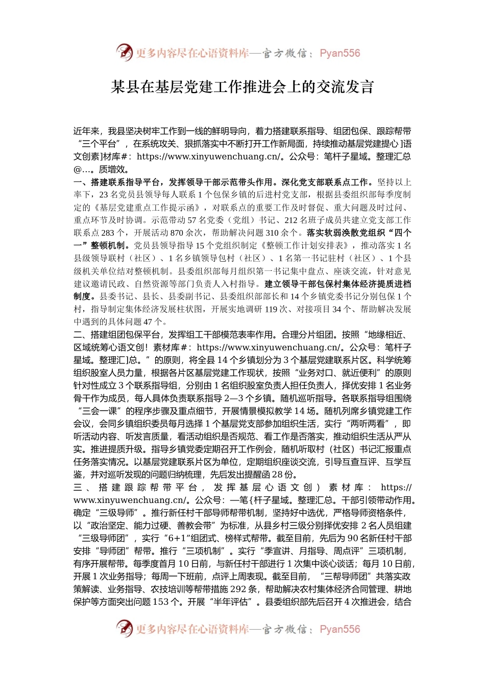 某县在基层党建工作推进会上的交流发言.docx_第1页