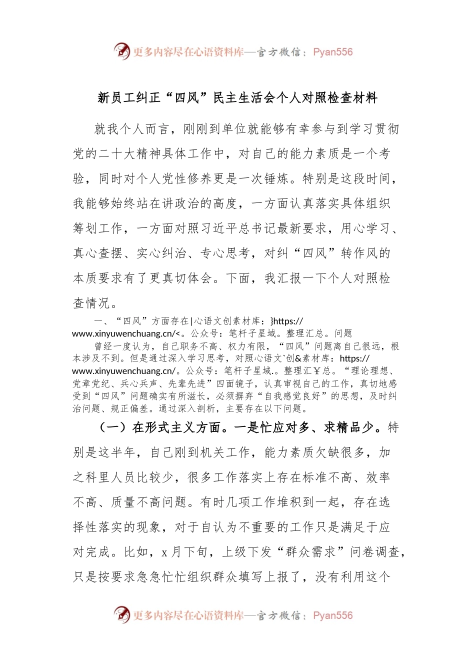 新员工纠正“四风”民主生活会个人对照检查材料.docx_第1页