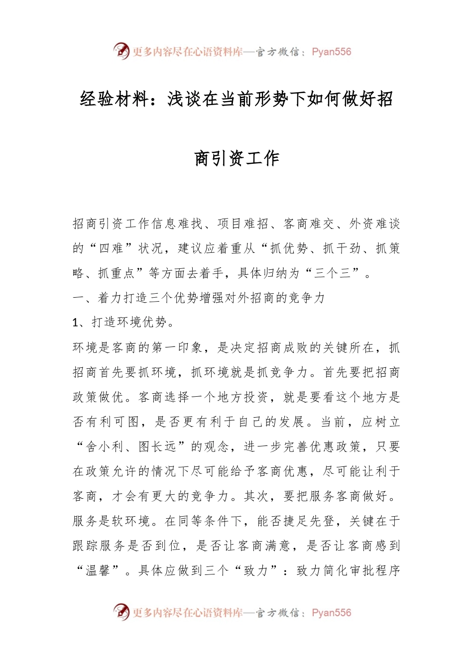 浅谈在当前形势下如何做好招商引资工作的经验材料.docx_第1页