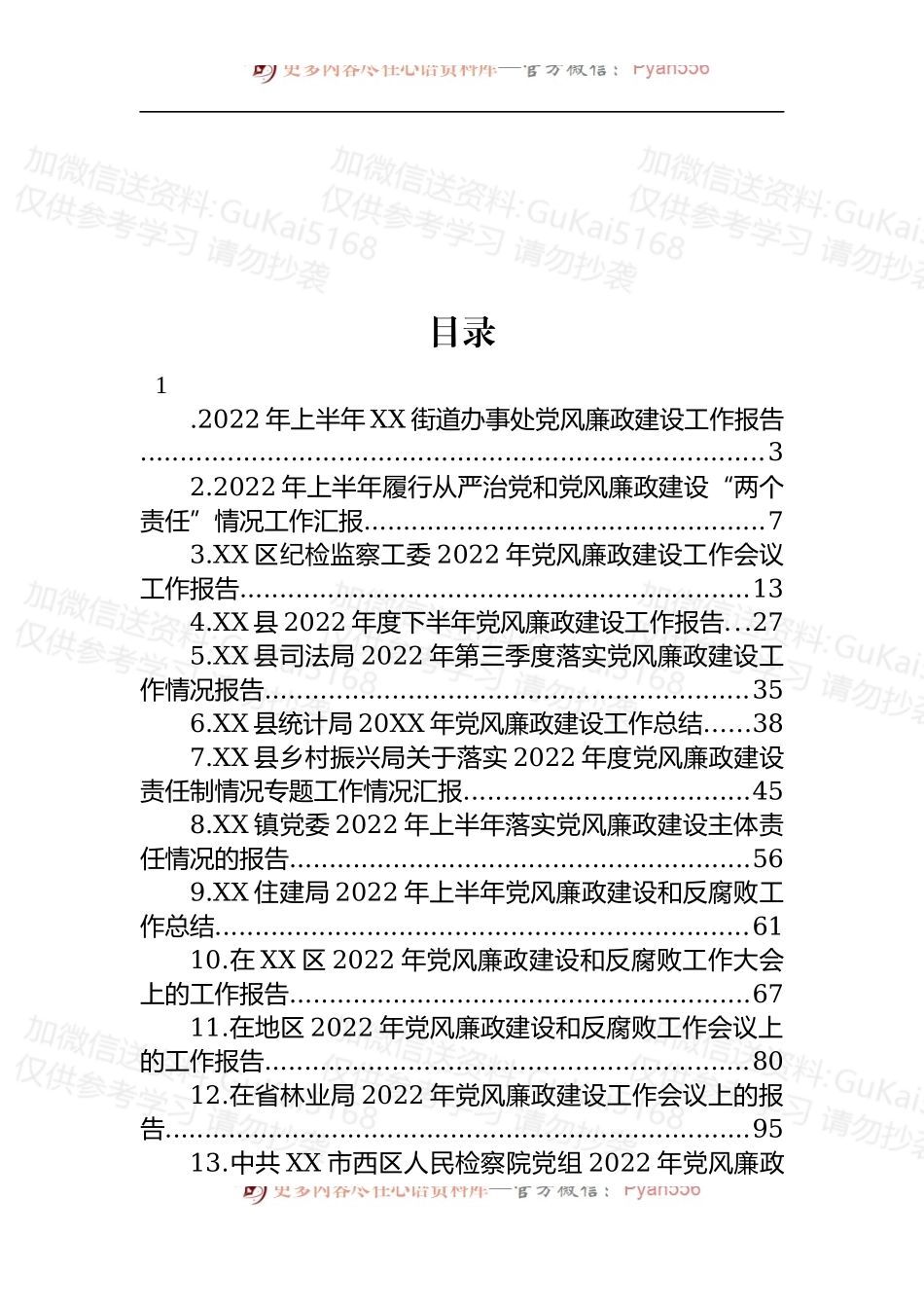 汇编1912-党风廉政建设工作报告-14篇.docx_第1页