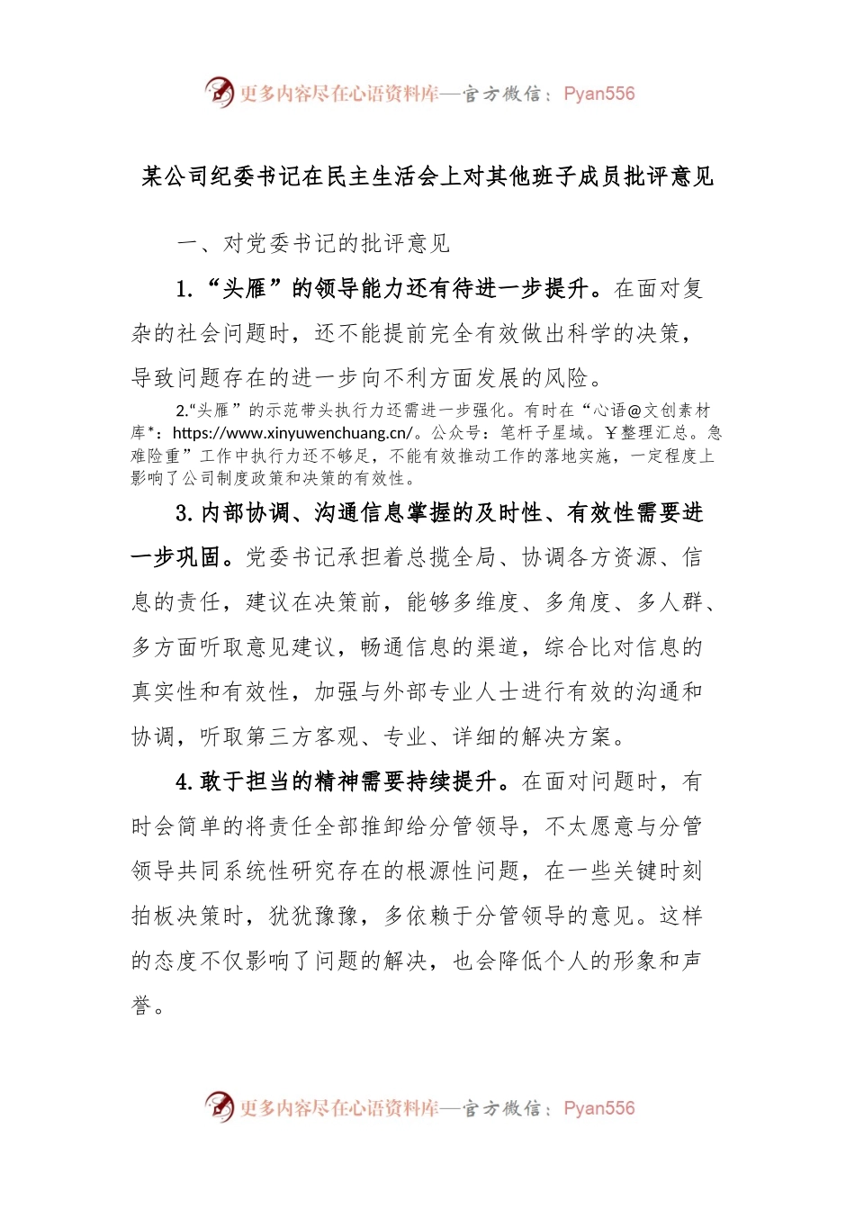 某公司纪委书记在民主生活会上对其他班子成员批评意见.docx_第1页